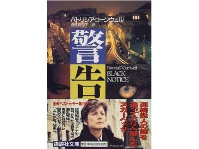 Patricia D. Cornwell [ BLACK　NOTICE ] Novel, JPN